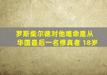 罗斯柴尔德对他唯命是从 华国最后一名修真者 18岁